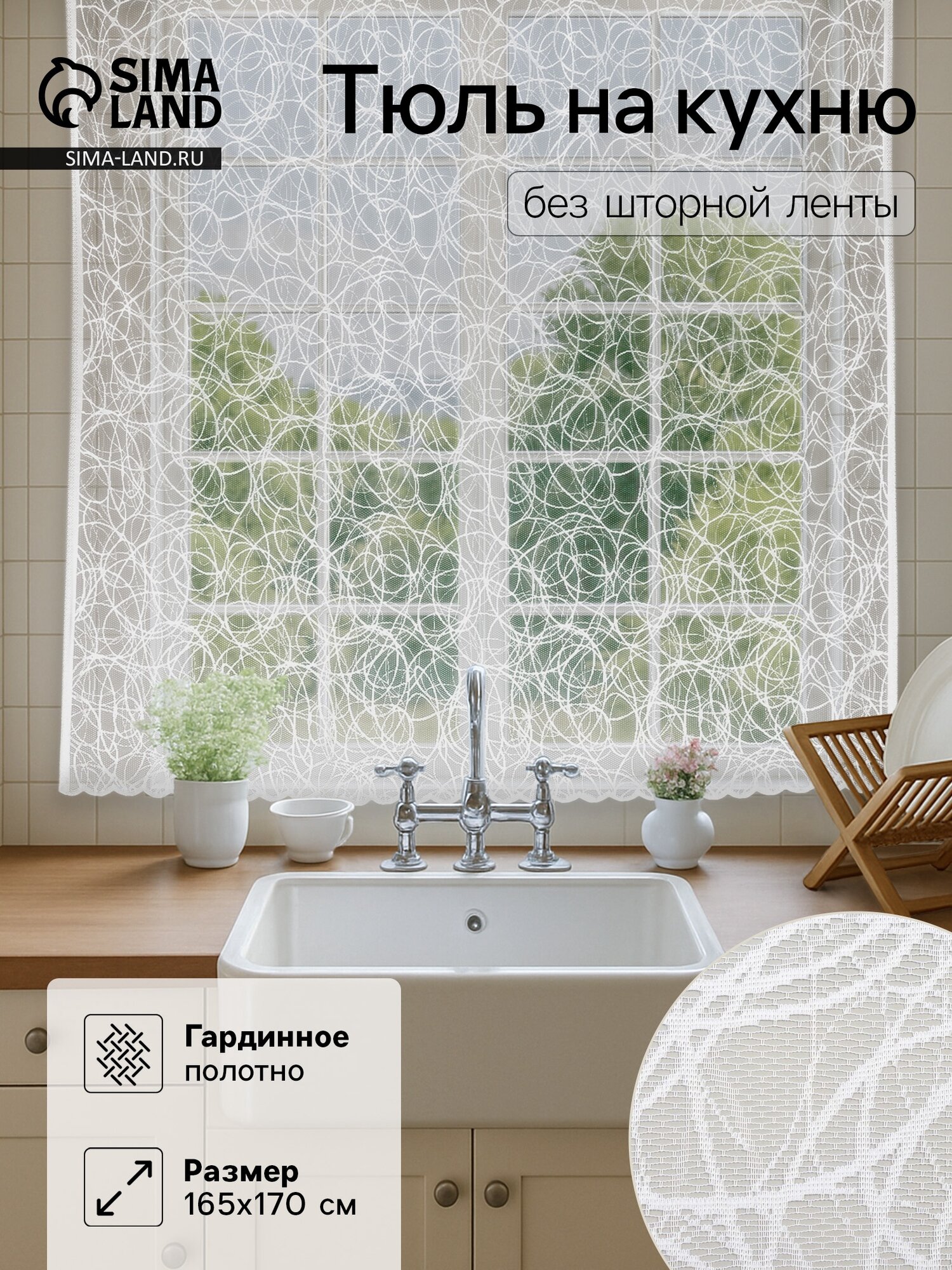 Тюль на кухню без шторной ленты размер 165×170 см цвет белый 100% полиэстер