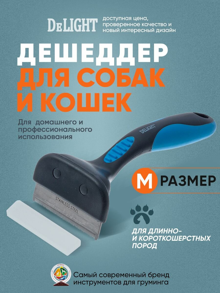 Дешеддер пуходерка для кошек и собак  расческа  щетка для вычесывания шерсти  размер M  65 зубьев  DeLIGHT  62065M