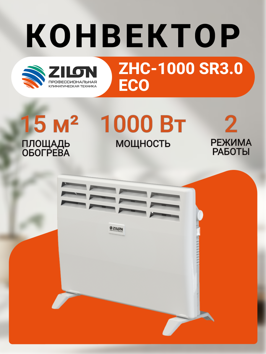 Конвектор ZILON Уют ZHC-1000 SR3 0 ECO
