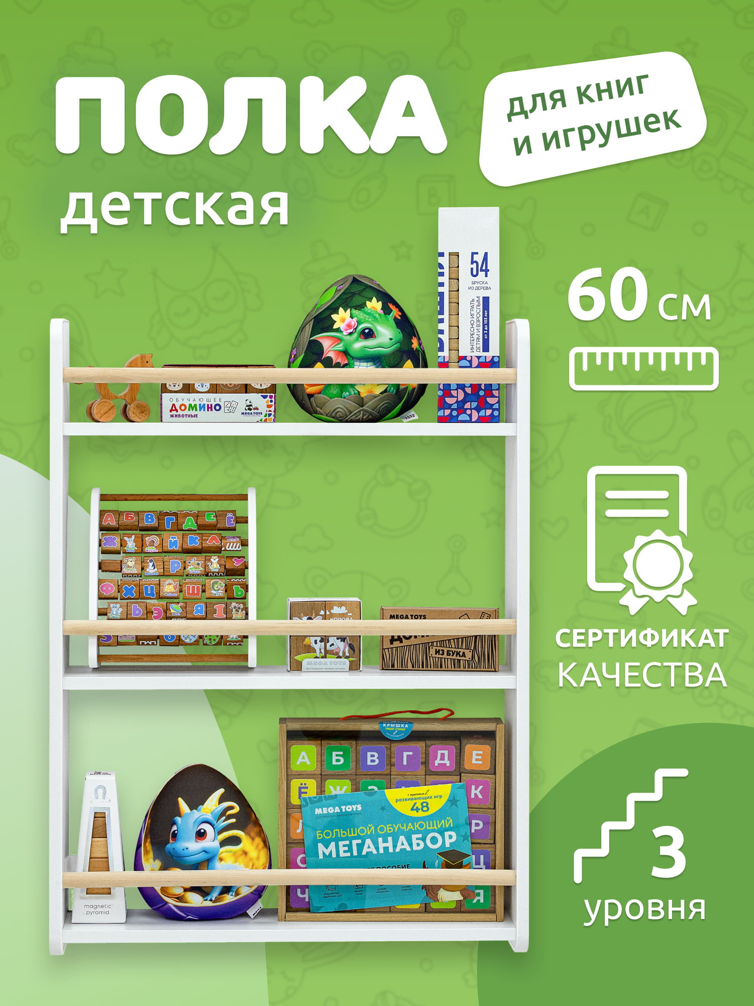 Полка настенная прямая MEGA TOYS / детская полочка для книг 3 яруса / книжная полка Методика Монтессори 60х12х80 см