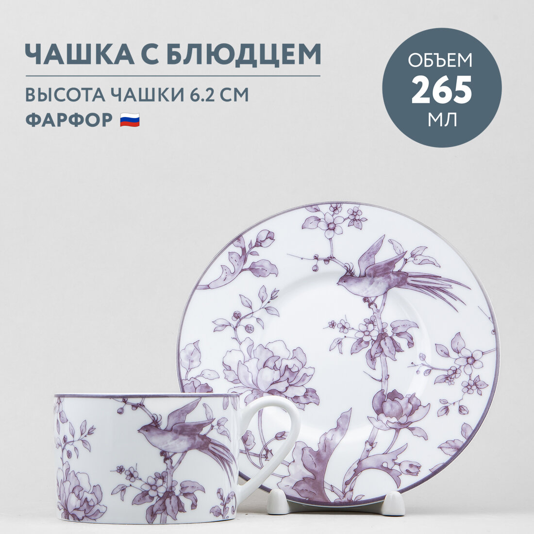 Чашка с блюдцем Императорский фарфоровый завод Соло Монплезир 265 мл