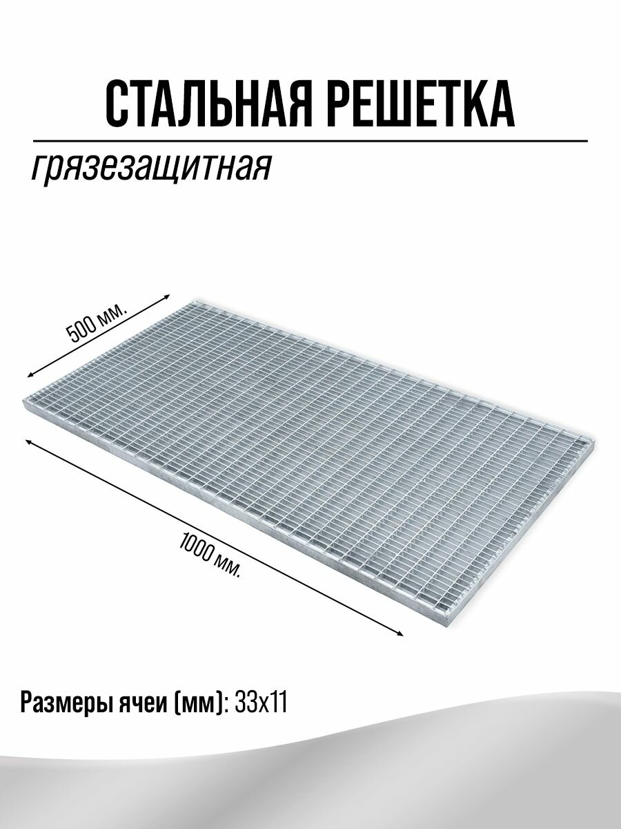 Грязезащитная решетка металлическая 500х1000 мм