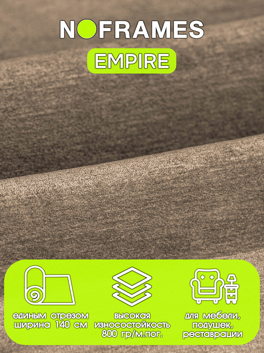 Мебельная ткань, шенилл "эмпайр" 17 (10м)