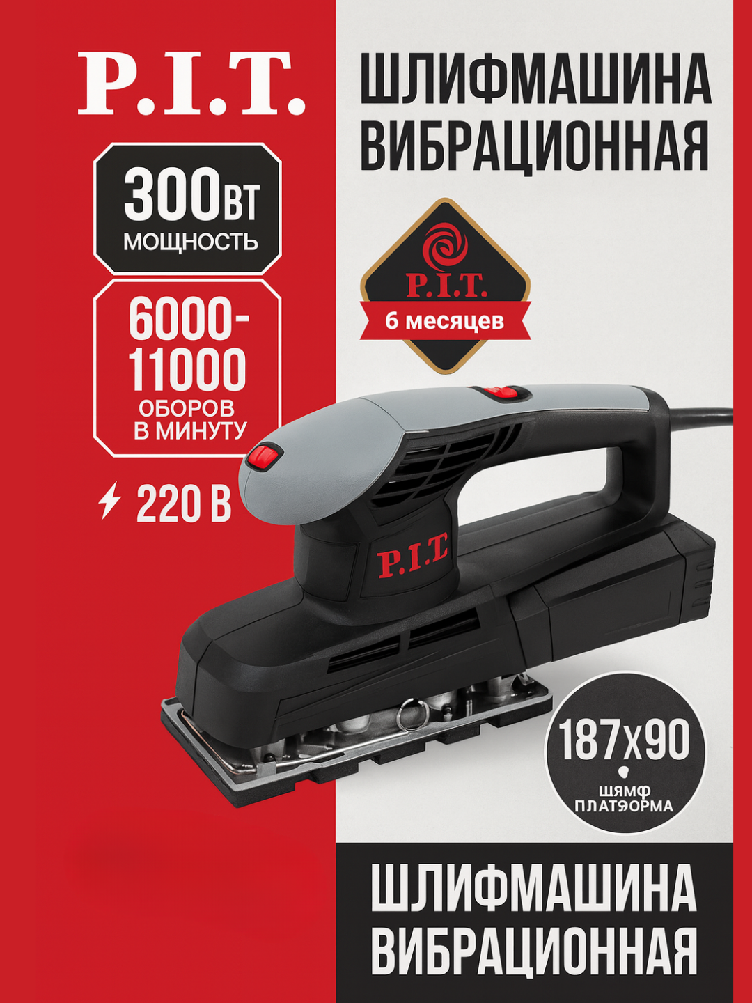 Вибрационная шлифмашина P.I.T. PSP300-C, 300 Вт, 187x90 мм, 6000–11000 ход/мин, 220В