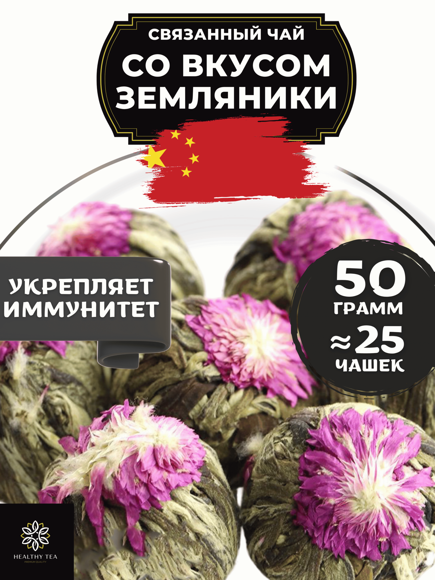 Китайский Зеленый Связанный чай со вкусом земляники от Полезный чай / HEALTHY TEA, 50 г