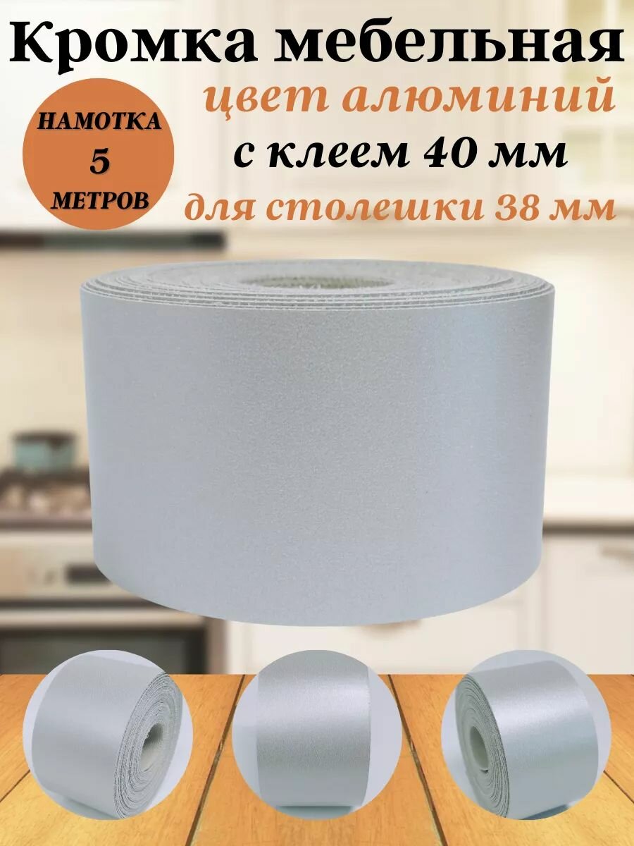 Кромка клеевая для мебели меламиновая 40мм 5 метров Цвет алюминий