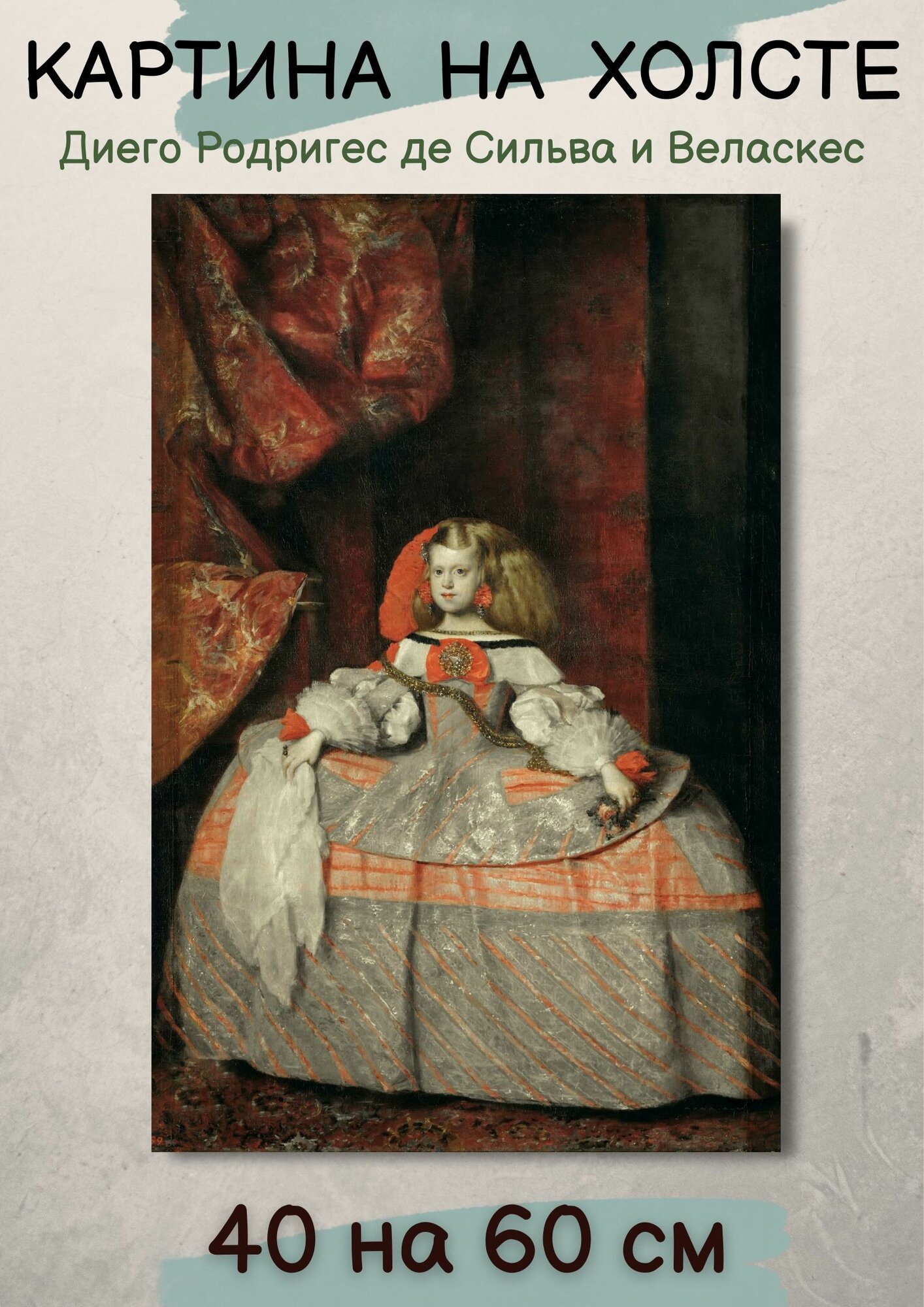 Диего Родригес де Сильва-и-Веласкес "Портрет инфанты Маргариты". Картина 60х40 см на холсте