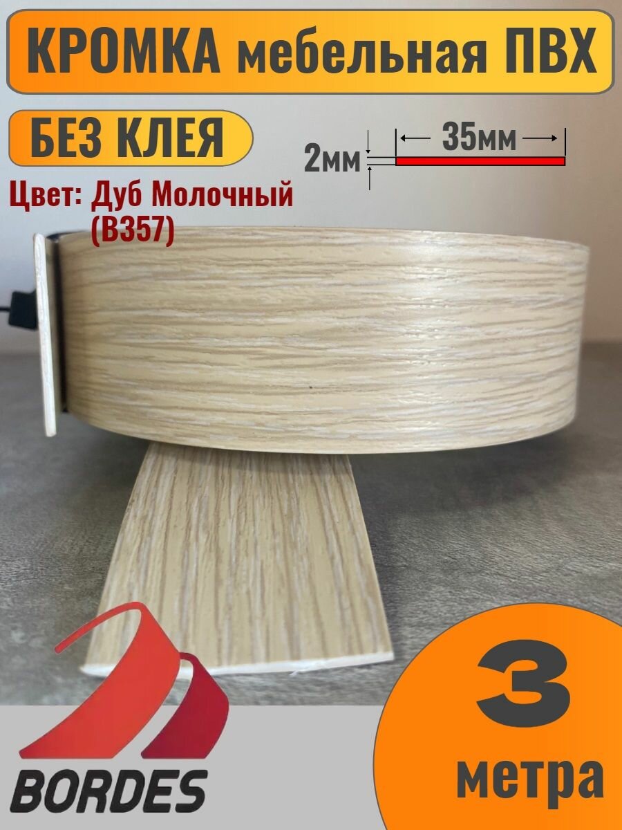 Кромка мебельная ПВХ без клея 2х35мм цвет Дуб Молочный (B357) 3 метра Bordes