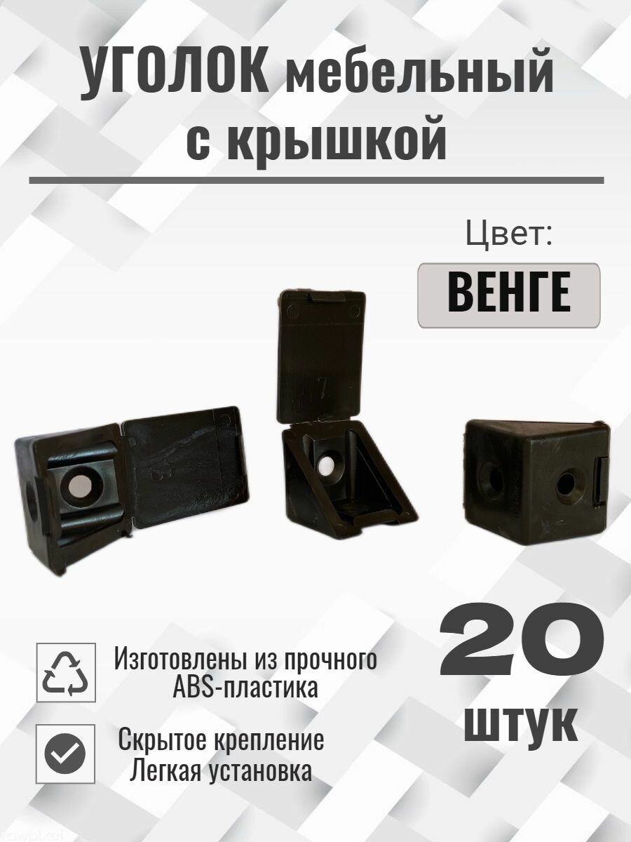 Уголок мебельный пластиковый с крышкой цвет Венге №9 20шт.