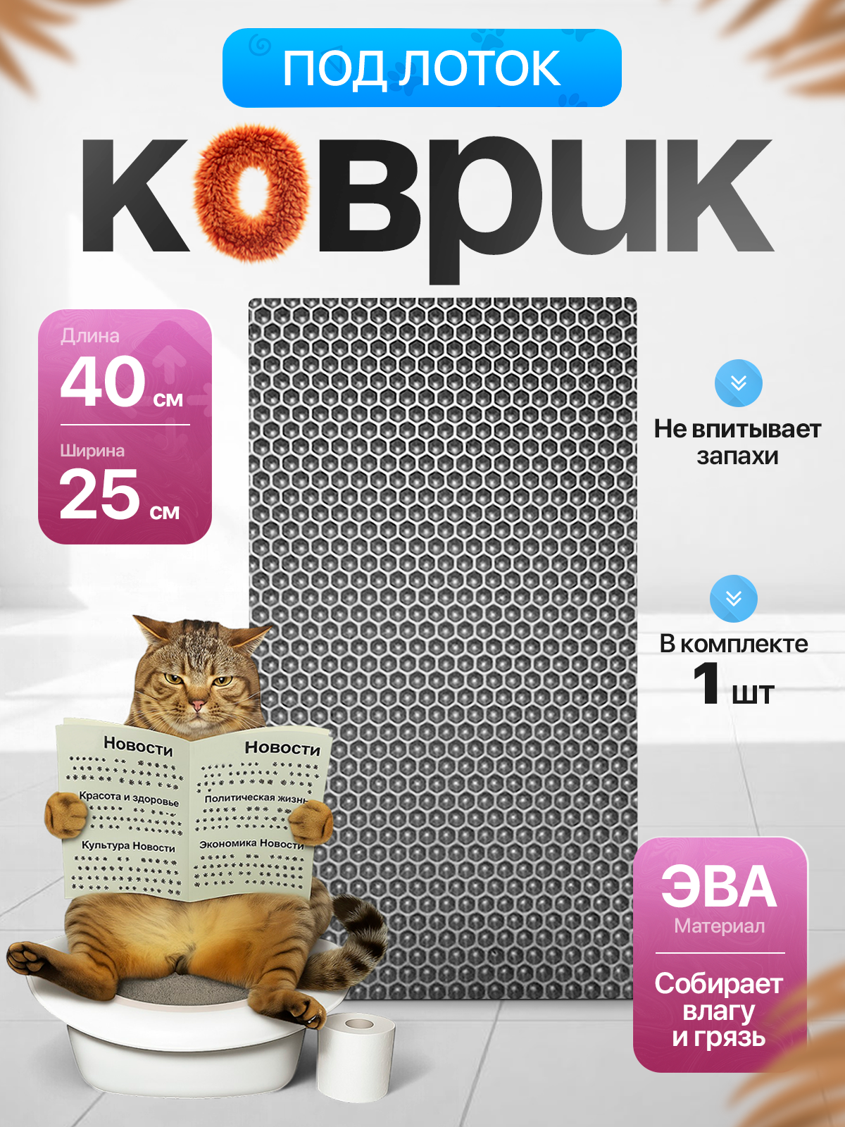 Коврик под лоток для кошек 25х40 см серый