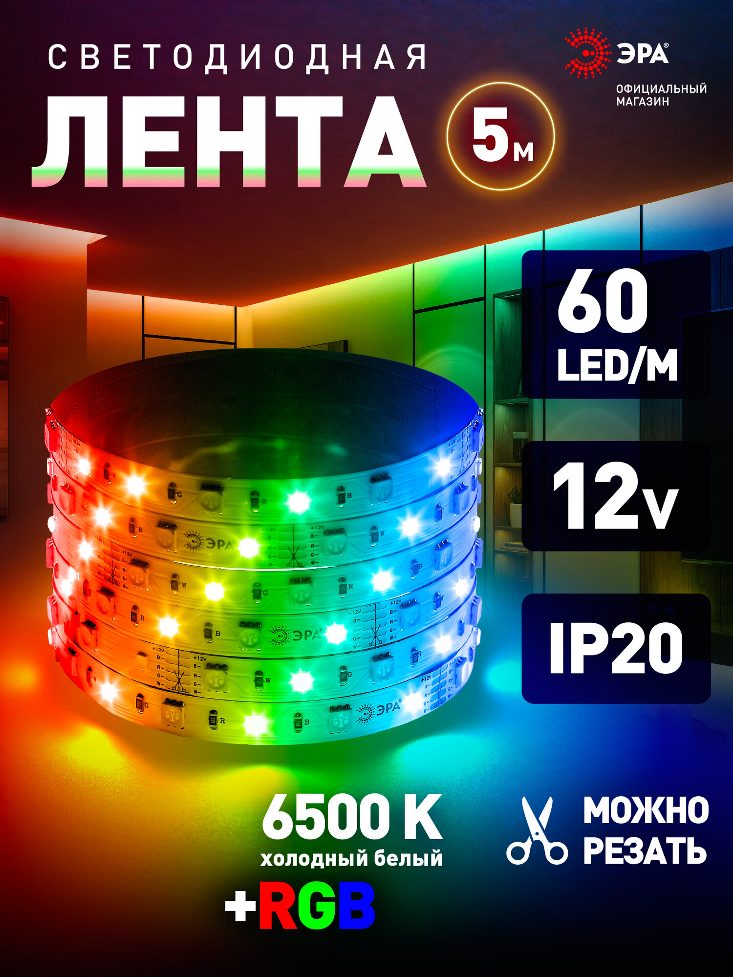 Светодиодная лента RGB 12v ЭРА 5050 подсветка в комнату 5м 144w