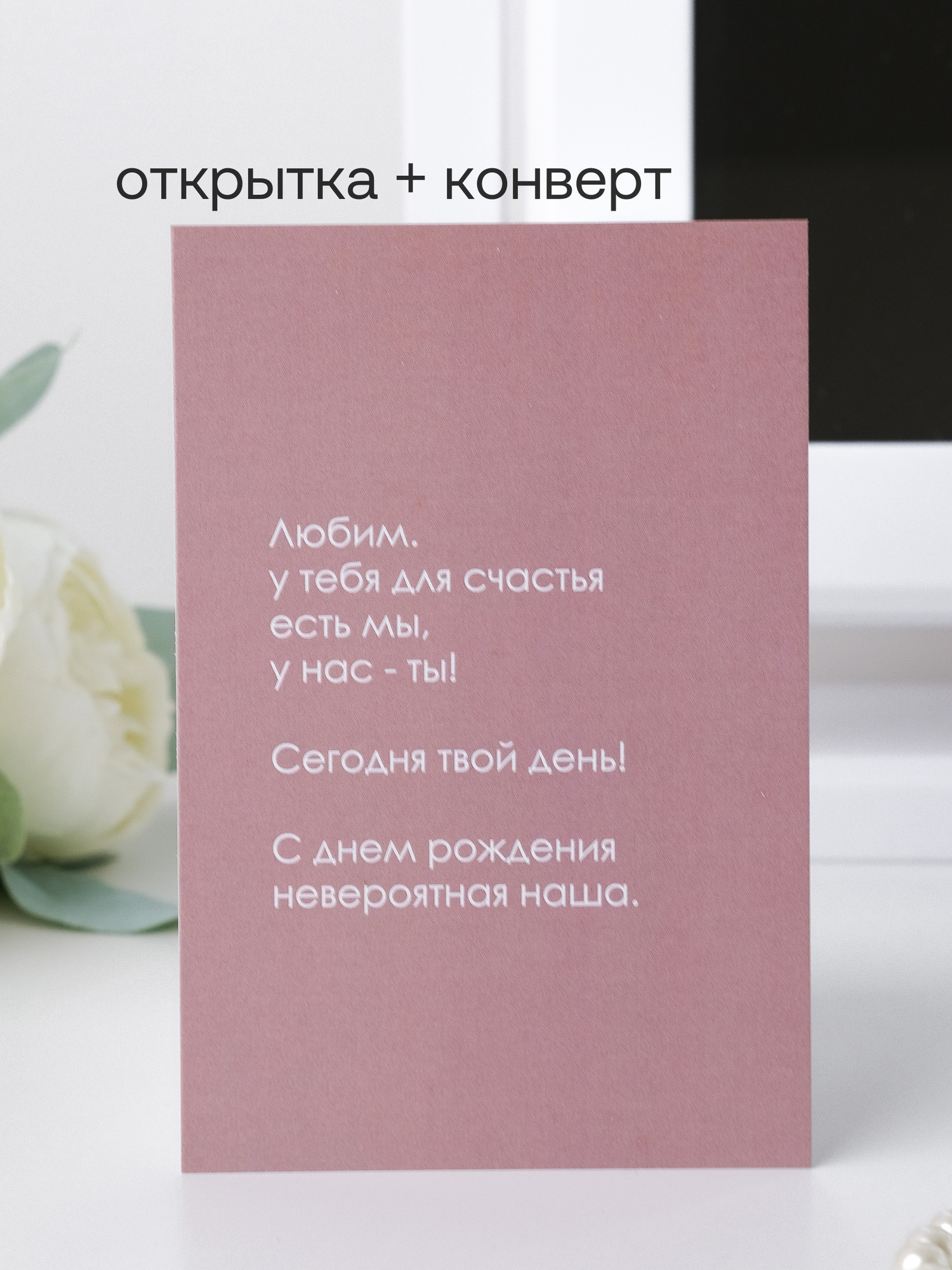 Открытка Udivitti "С днем рождения" пудровая, с конвертом в комплекте