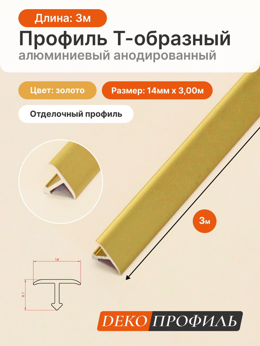 Отделочный профиль Т-образный алюминиевый анодированный ДЕКОПРОФИЛЬ 14 мм x 3 м цвет: золото