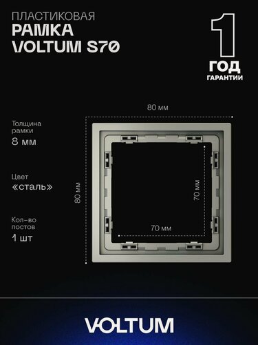 Изображение товара Рамка пластиковая для розетки и выключателя VOLTUM на 1 пост цвет сталь VLS100105