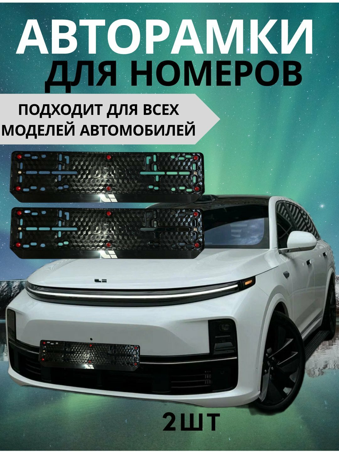 Рамка для автомобильных номеров, подномерник, для легкосъёмных номеров (2 штук)