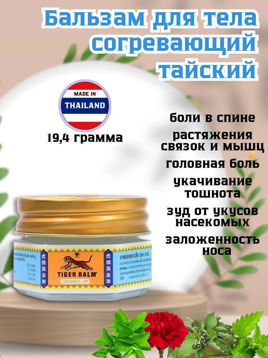Тайский бальзам для тела Tiger Balm  разогревающий  универсальный  19 4 грамма