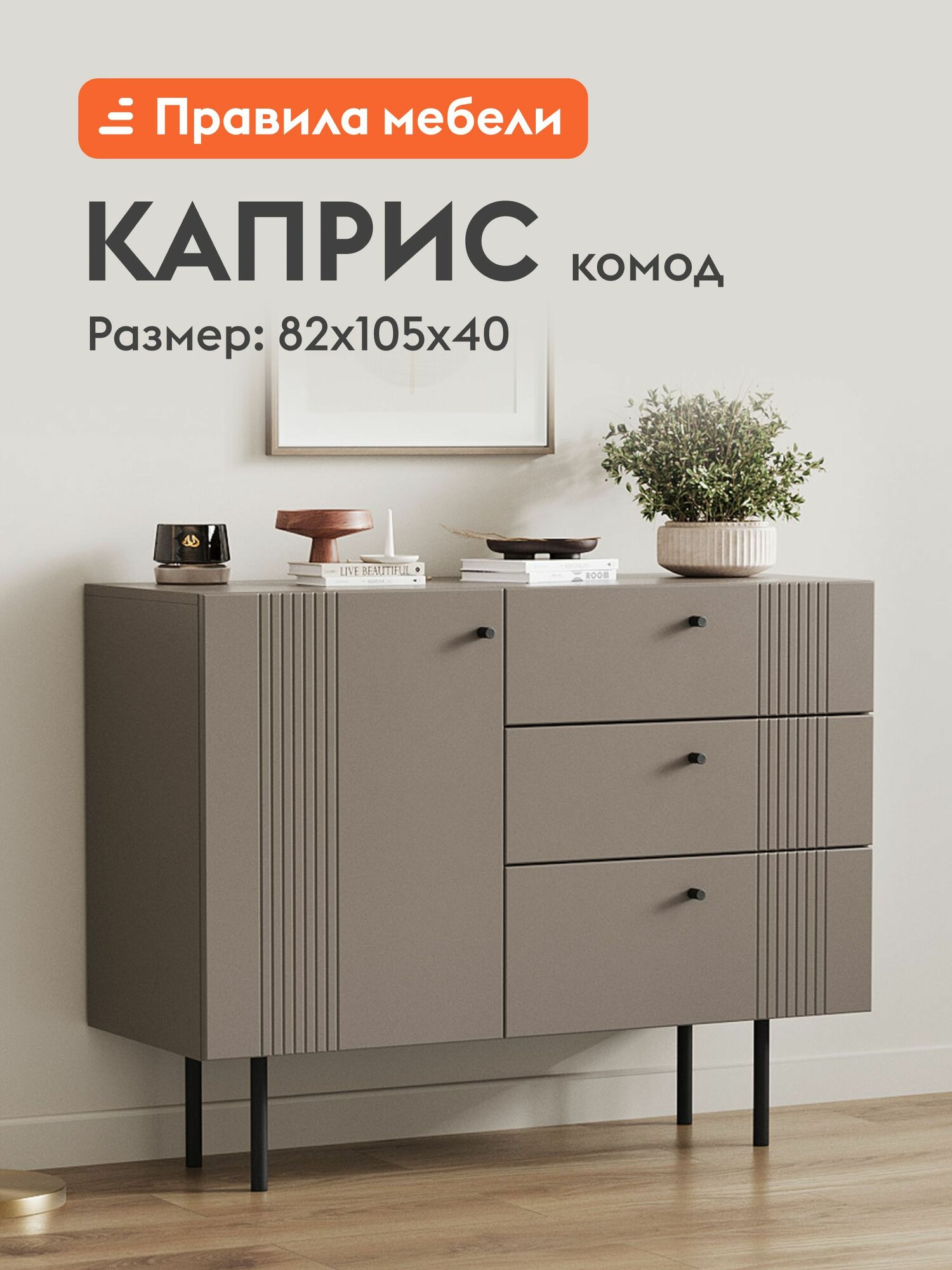 Комод для одежды Каприс с полками, с ящиками, 105х40х82 см, Мокко