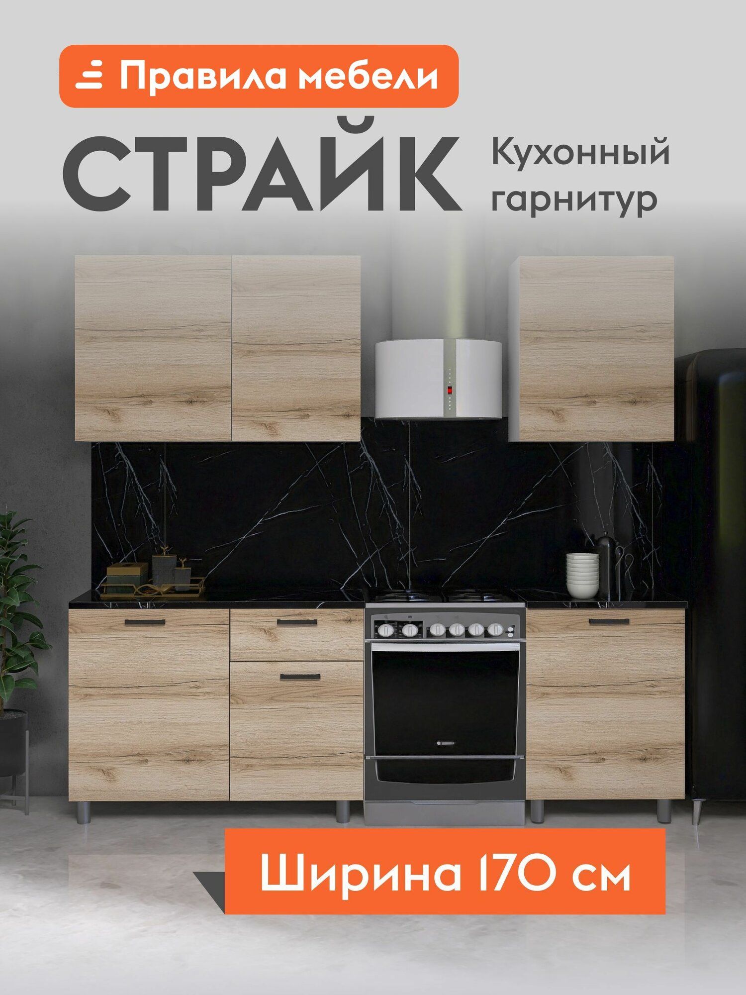 Кухонный гарнитур Страйк 1.7 м, мебель для дома и кухни, со столешницей, Белый / Дуб Делано / Матовый черный