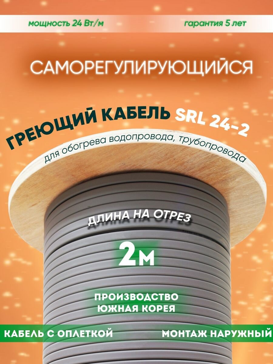 Саморегулирующийся греющий кабель для обогрева трубопровода SRL 24-2 (2м)