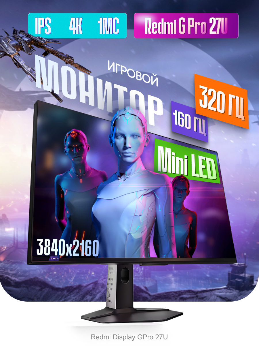 Игровой монитор Xiaomi Redmi GPro 27U, мощный экран для ПК и ноутбука 27 дюймов 160-320 Гц IPS, P27UDA-RGP CN