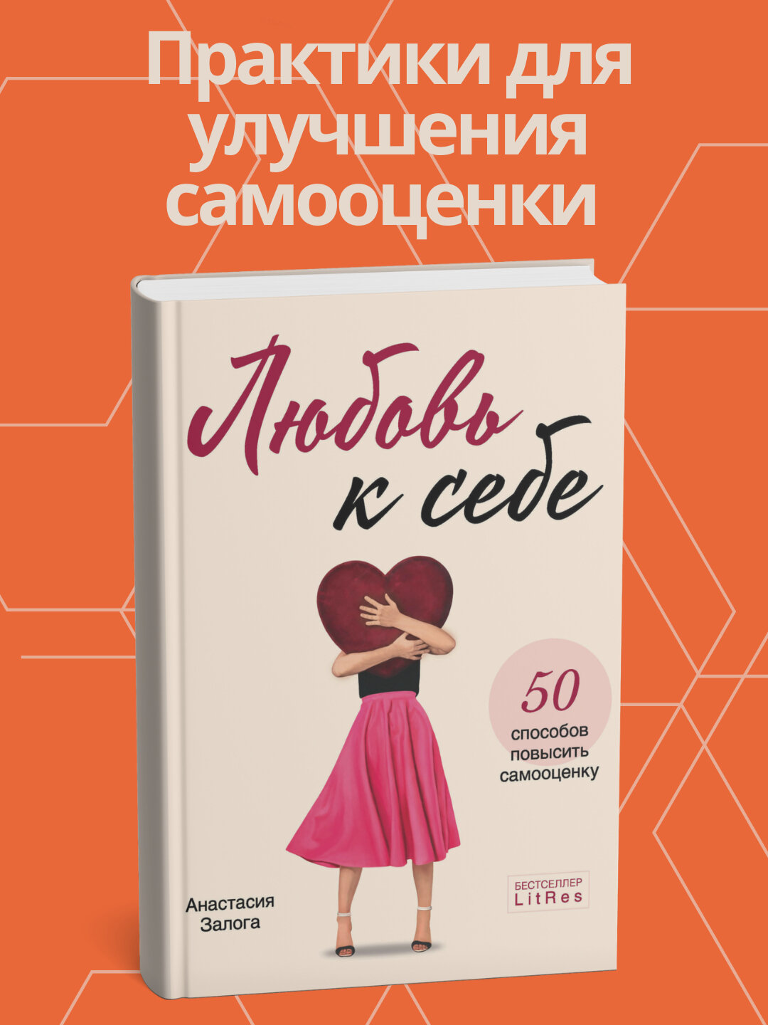 Книга "Любовь к себе", 2025 г, автор Анастасия Залога, 173 стр