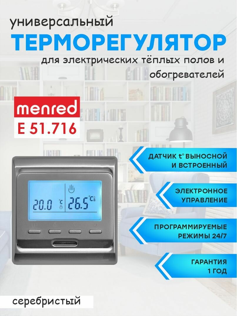 Терморегулятор/термостат Menred E51 серебристый (для теплого пола и инфракрасных обогревателей)