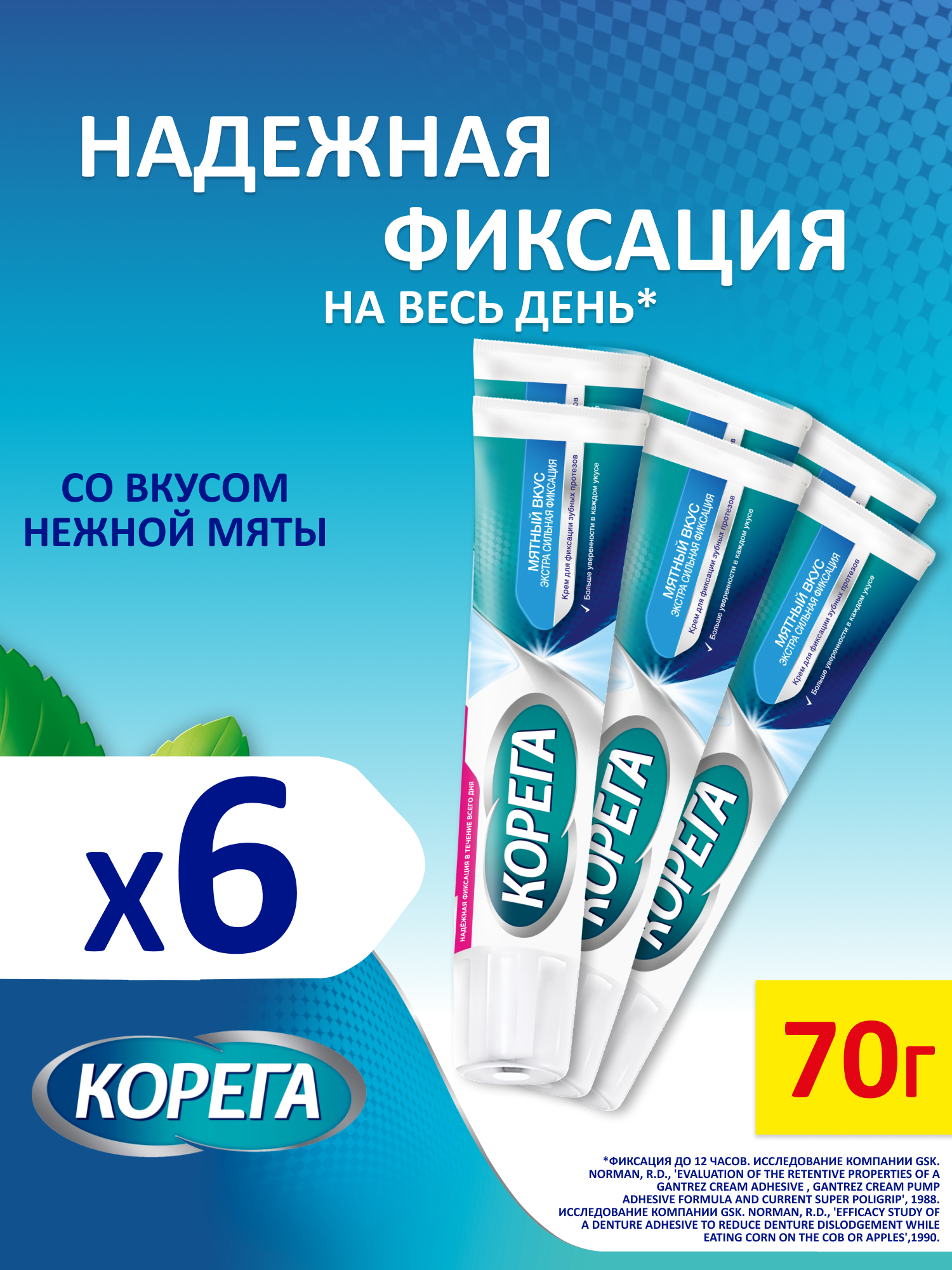 Корега Крем для фиксации зубных протезов, 70 г 6 шт | Экстра сильная фиксация, мятный вкус и свежесть до 12 часов