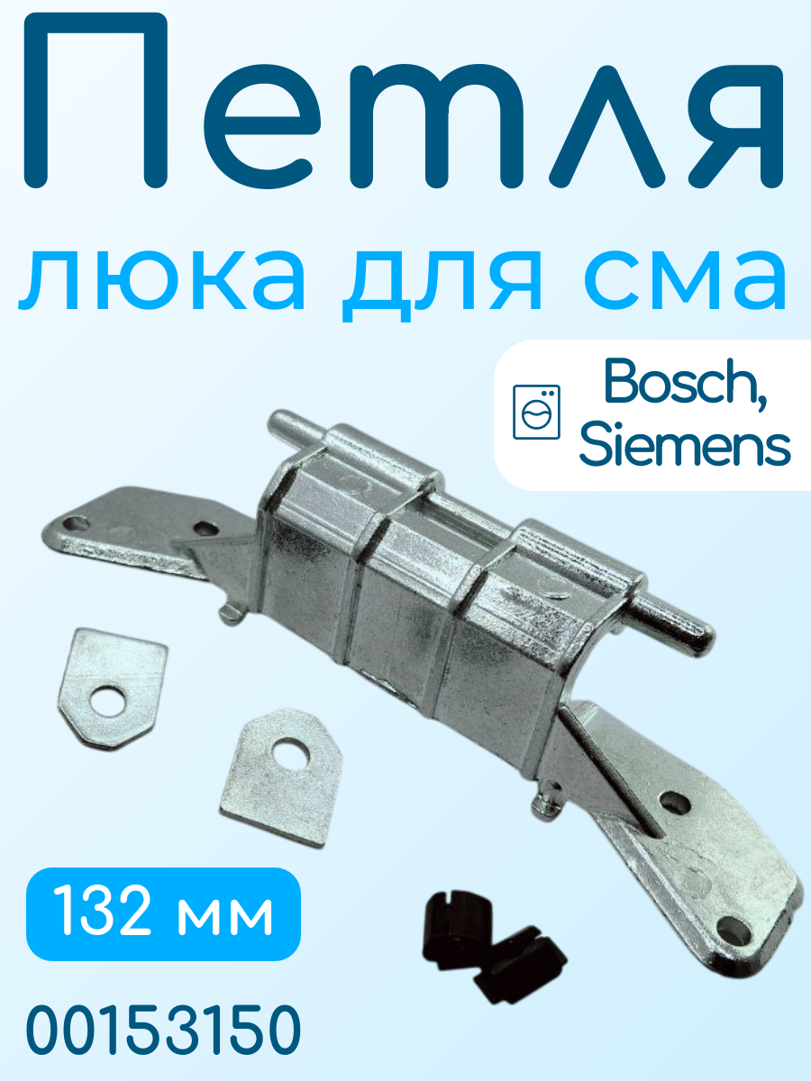 Кронштейн люка для стиральной машины Bosch, Siemens/ 132 мм, 153150