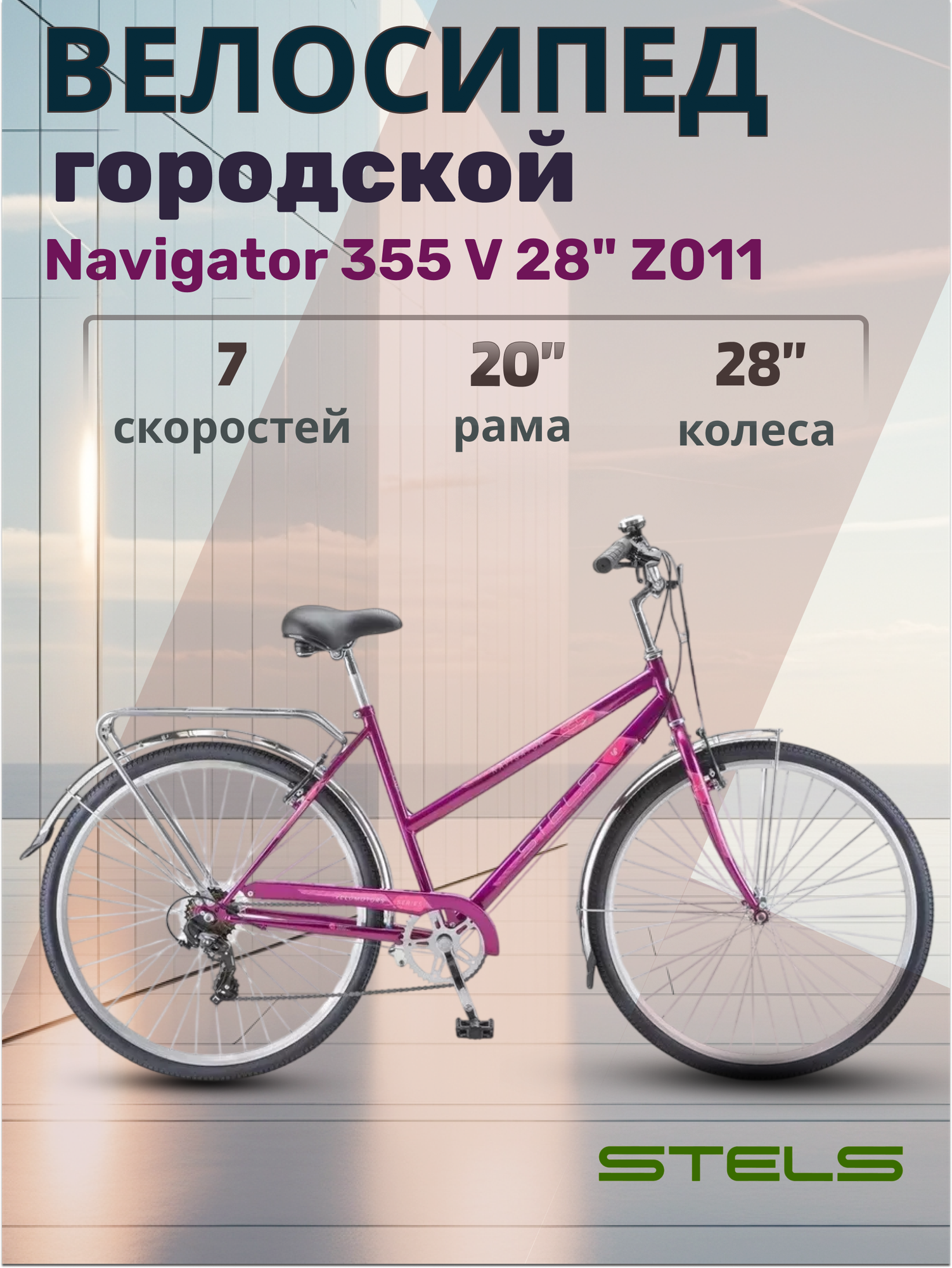 Велосипед городской Stels Navigator 28" 355 V Z011