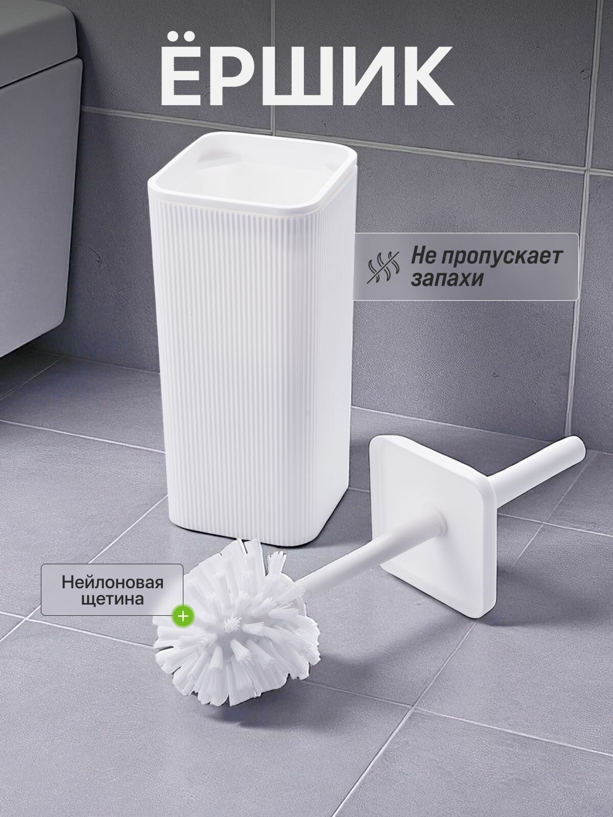 Ершик для унитаза белый