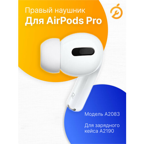 Правый наушник для AirPods Pro (R), белый / A2083 для кейса A2190