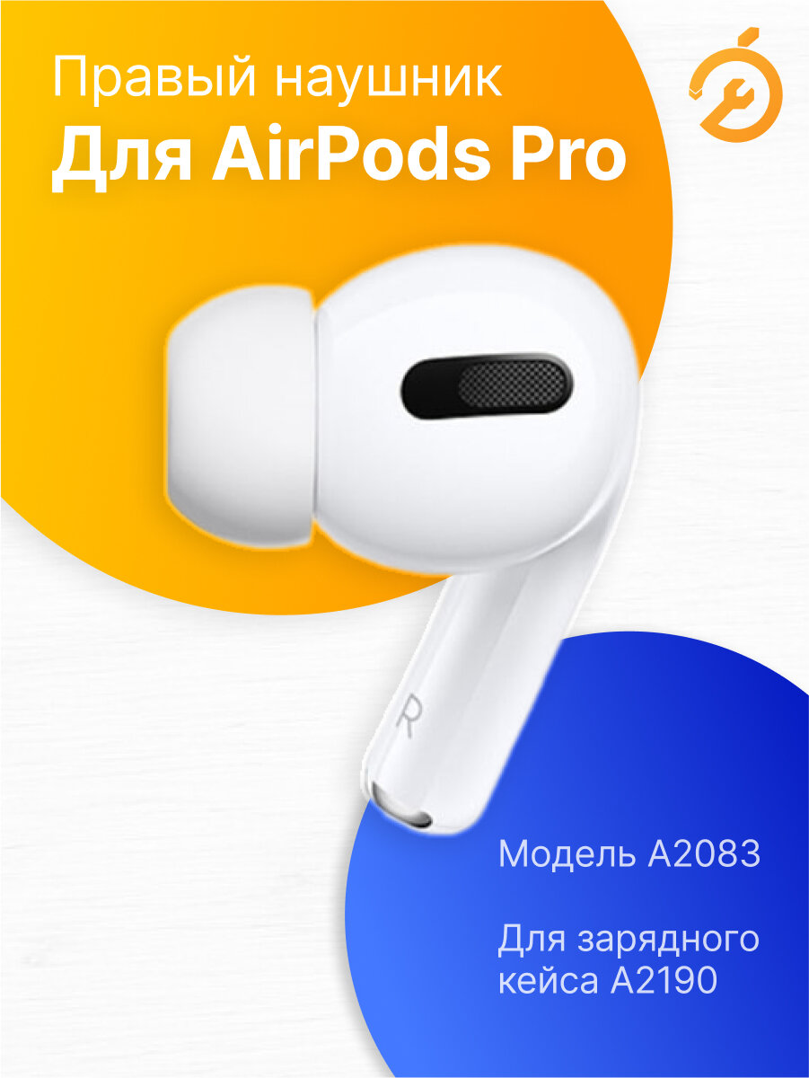 Правый наушник для AirPods Pro (R), белый / A2083 для кейса A2190