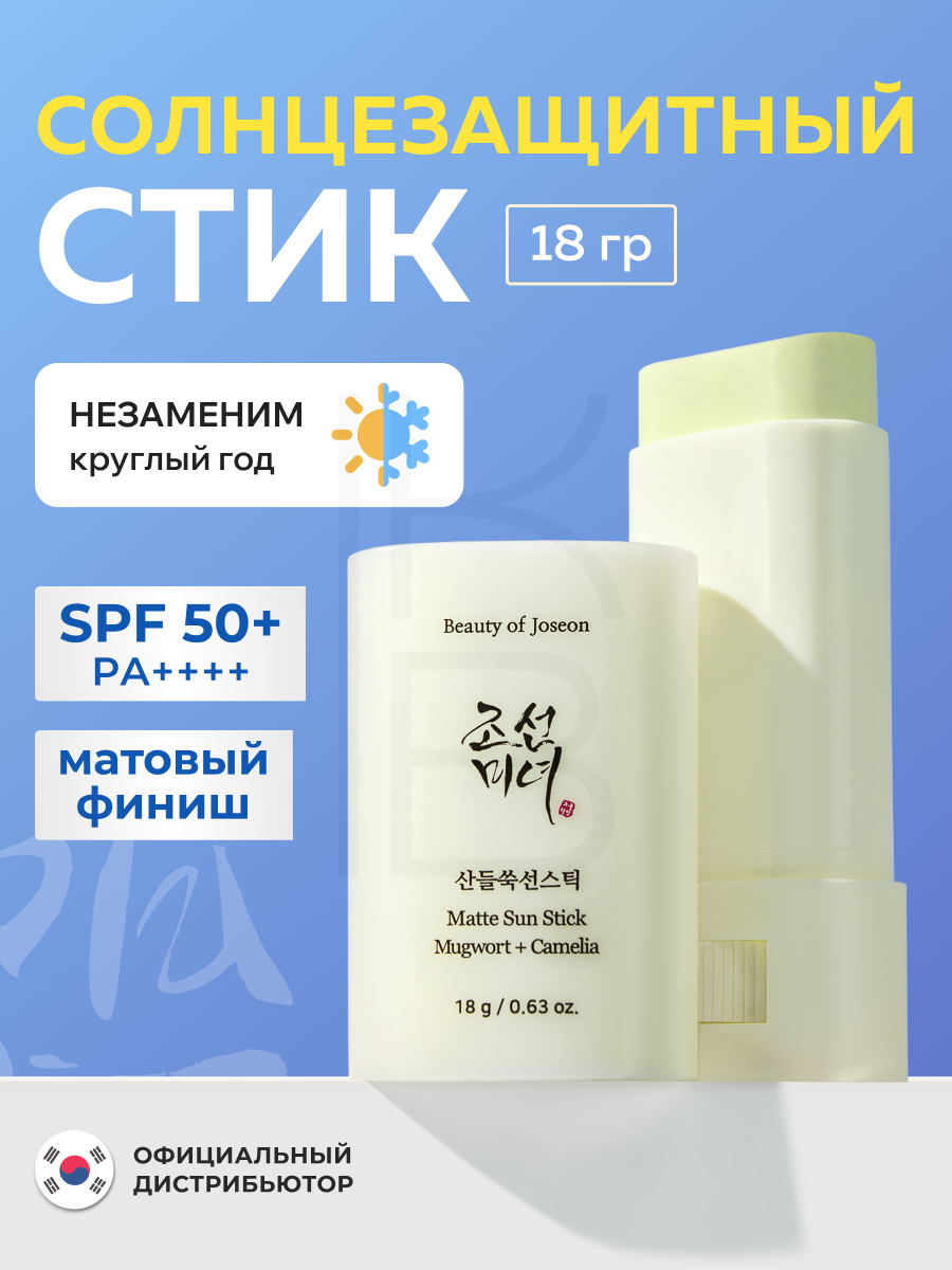 Солнцезащитный стик | Beauty of Joseon Matte sun stick: Mugwort+Camilia 18g