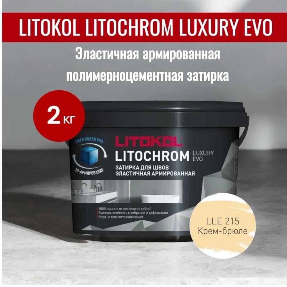 Затирка полимерно-цементная LITOCHROM LUXURY EVO LLE 215 крем брюле