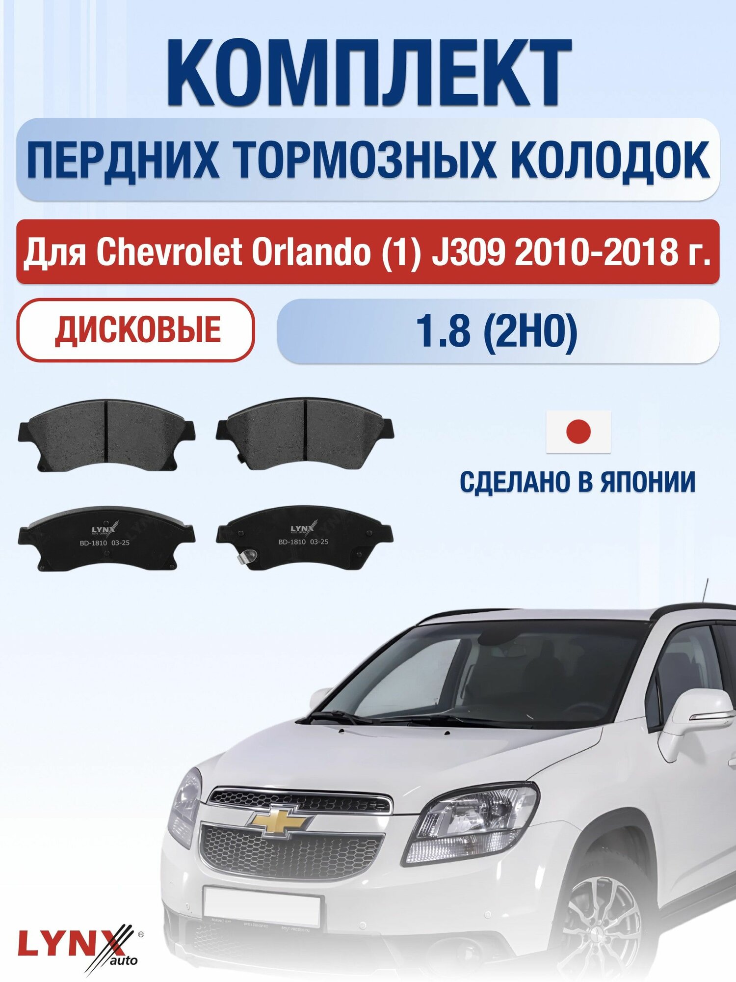 Комплект передних дисковых тормозных колодок для Chevrolet Orlando (1) J309 1.8 (2H0) / 2010-2018 / Шевроле Орландо