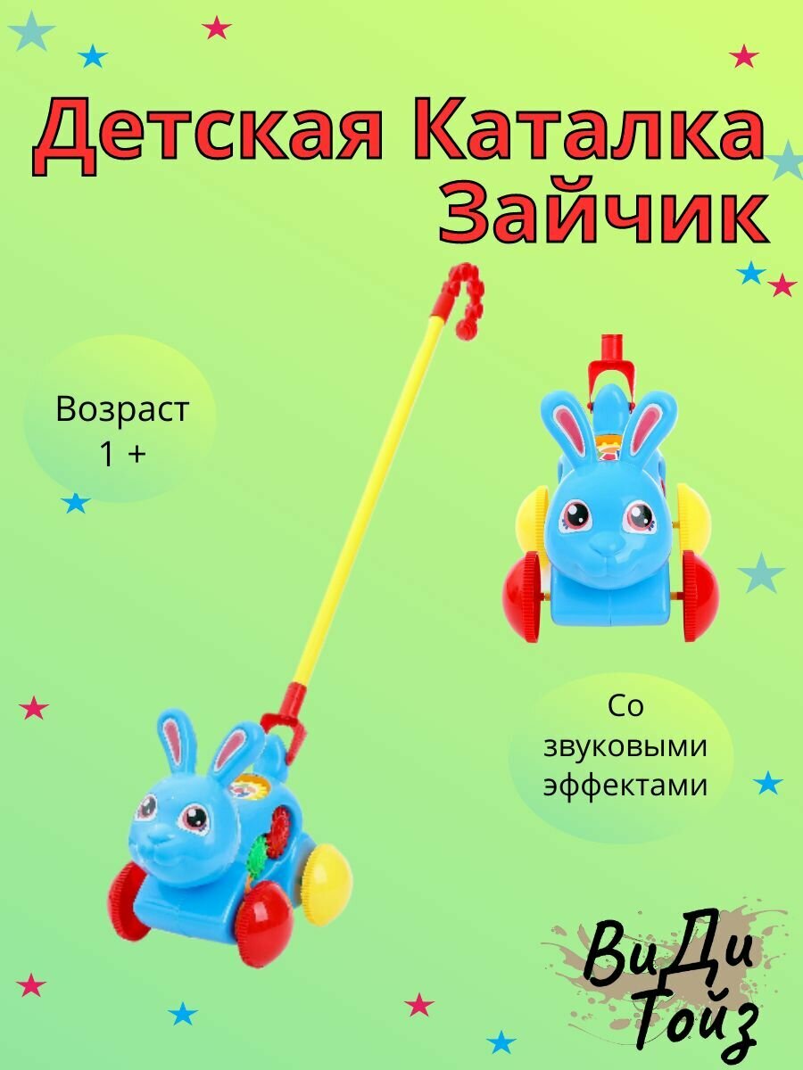 Детская каталка "Зайка"