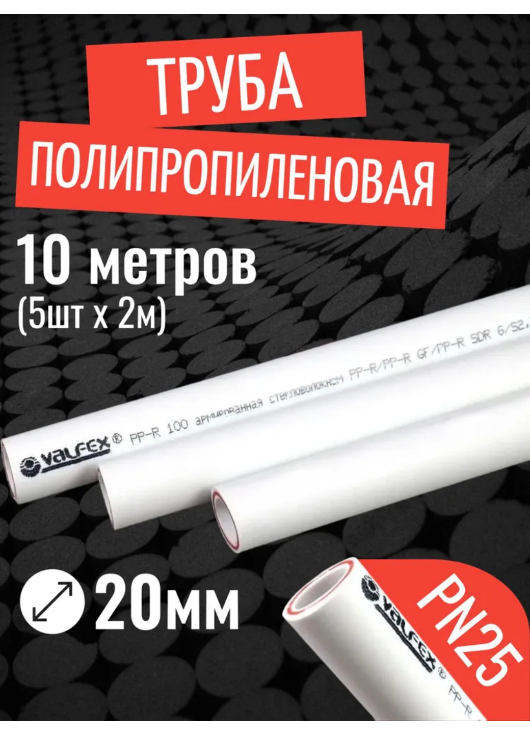 VALFEX Ø-20х34 (PN 25) труба полипропиленовая армированная (стекловолокно) набор 10 м / 5 шт по 2 м