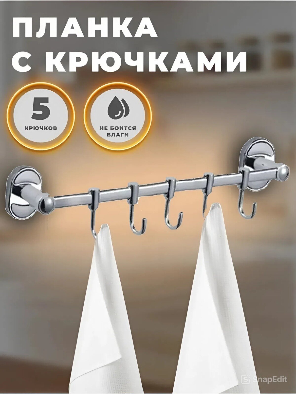 Планка с пятью подвижными крючками WISENT W2914-5
