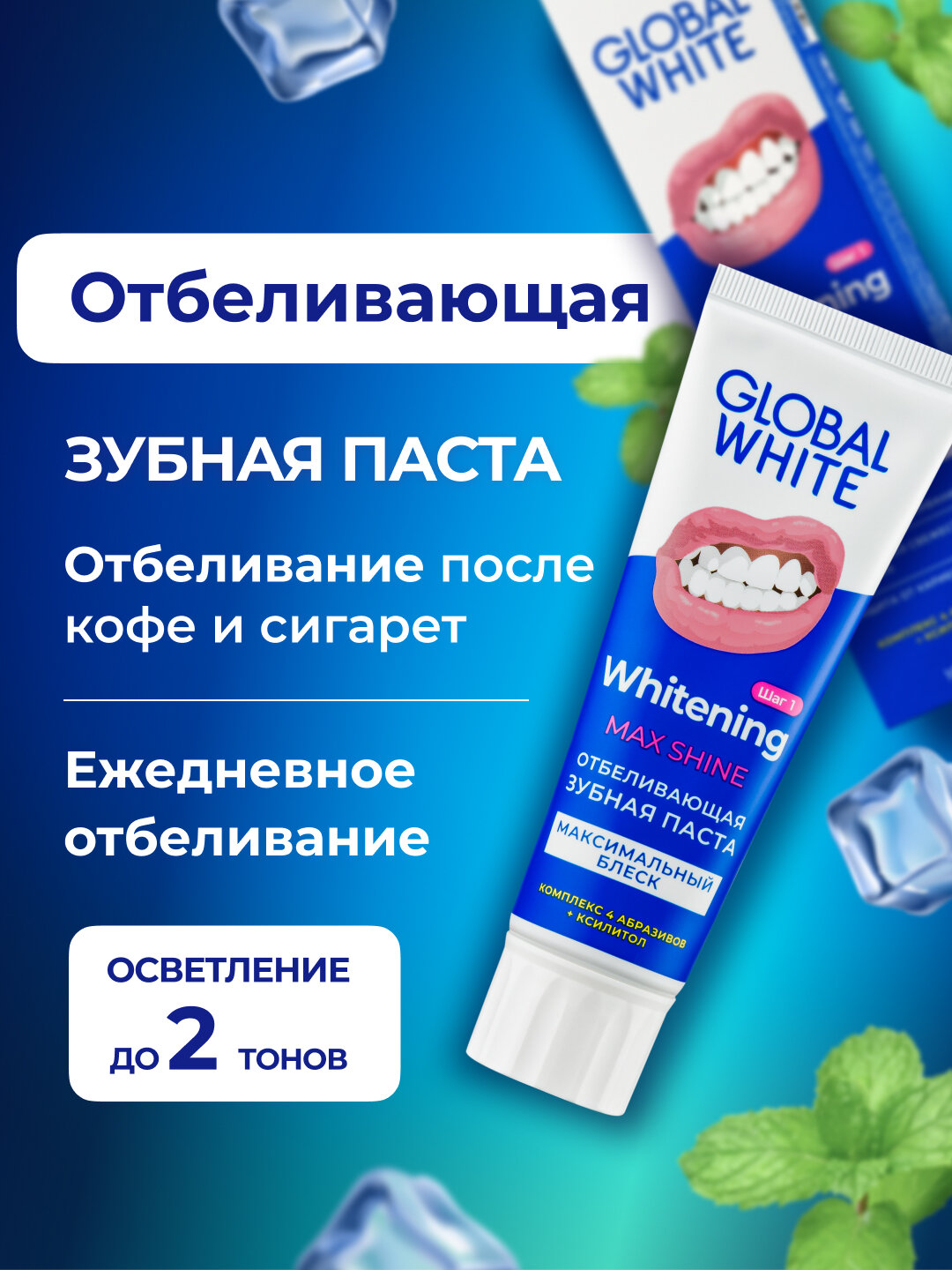 Зубная паста Max Shine GLOBAL WHITE, мята, ежедневный уход, 100г