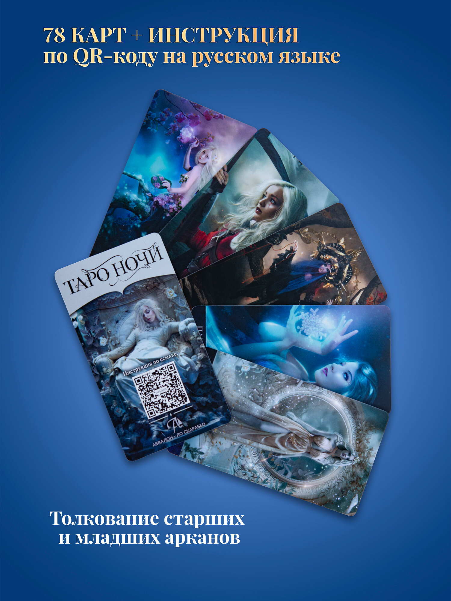 Карты Таро Tarot de la Nuit / Таро Ночи - Аввалон - Ло Скарабео — фото 1