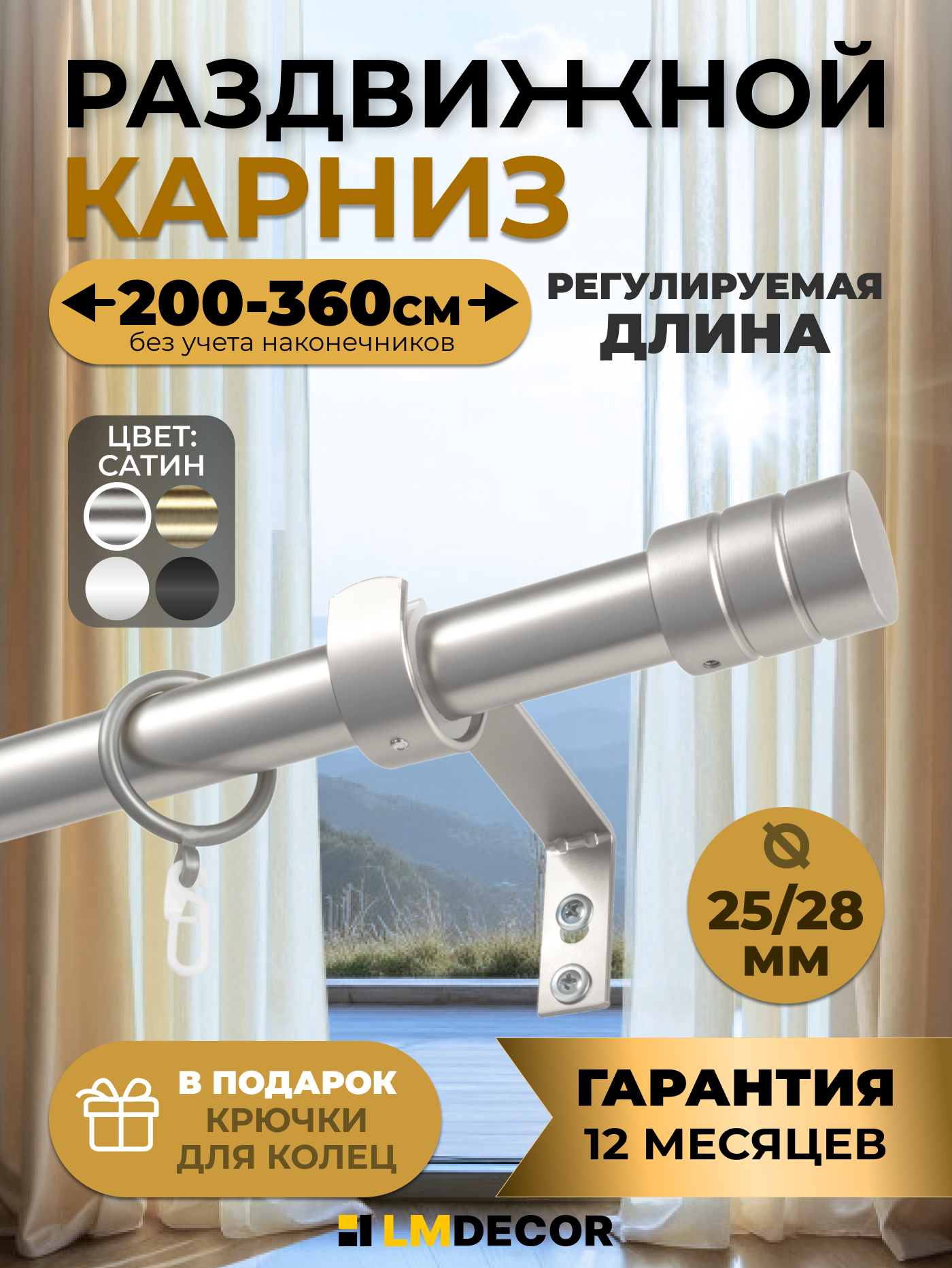 Карниз для штор LM DECOR Цилиндр телескопический 200-360см серебристый металл
