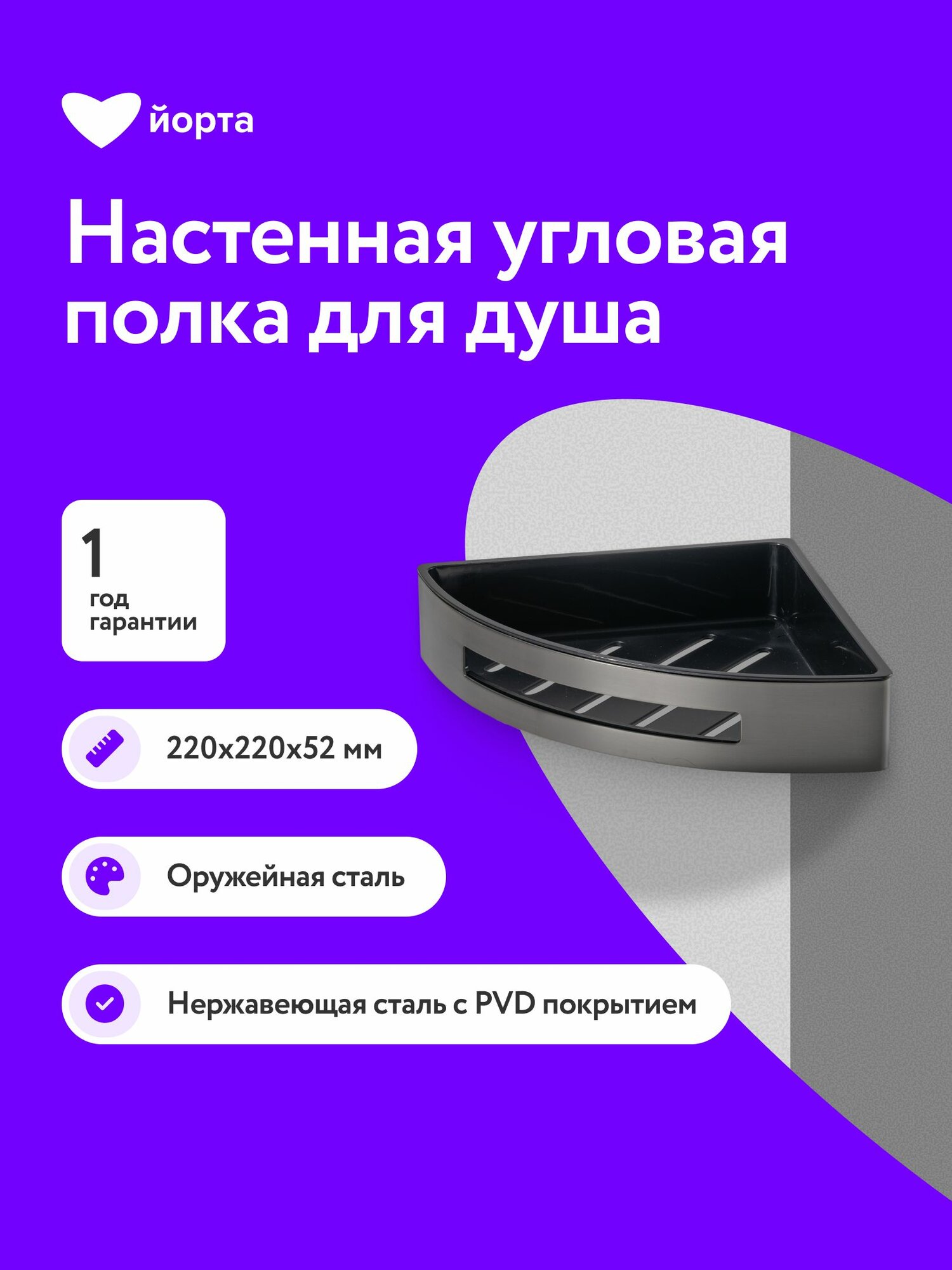 Полка настенная для ванной угловая 22х22х5.2 см подвесная цвет оружейная сталь Йорта