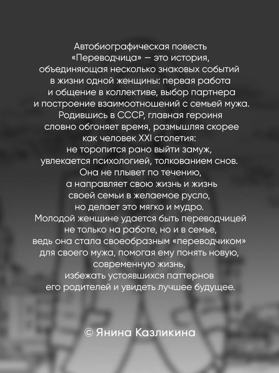 Переводчица. Янина Казликина — фото 1