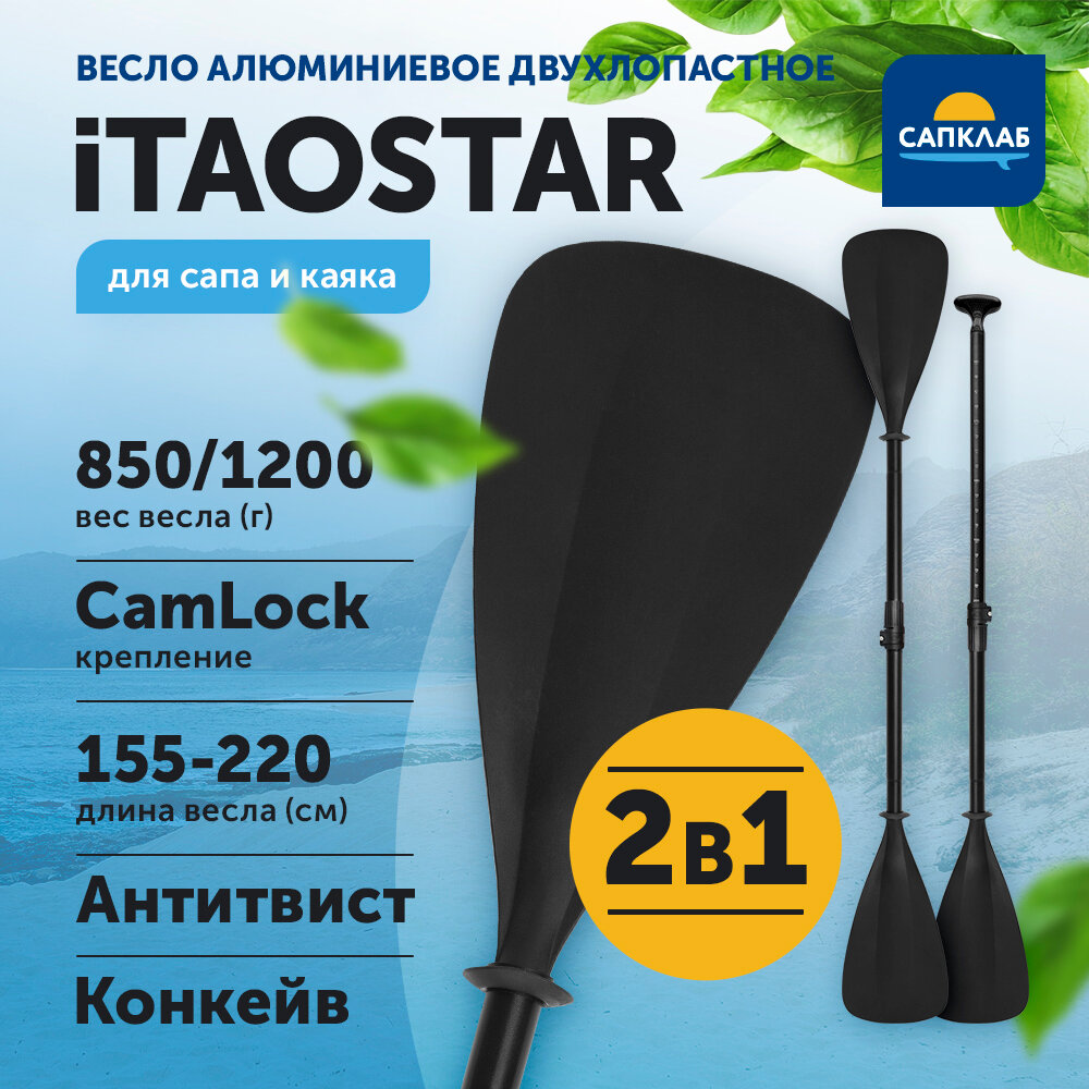 Весло для sup-доски и каяка iTaoStar, разборное, алюминиевое / Весло-трансформер для сапборда, сап борда, supboard, sup board, байдарки