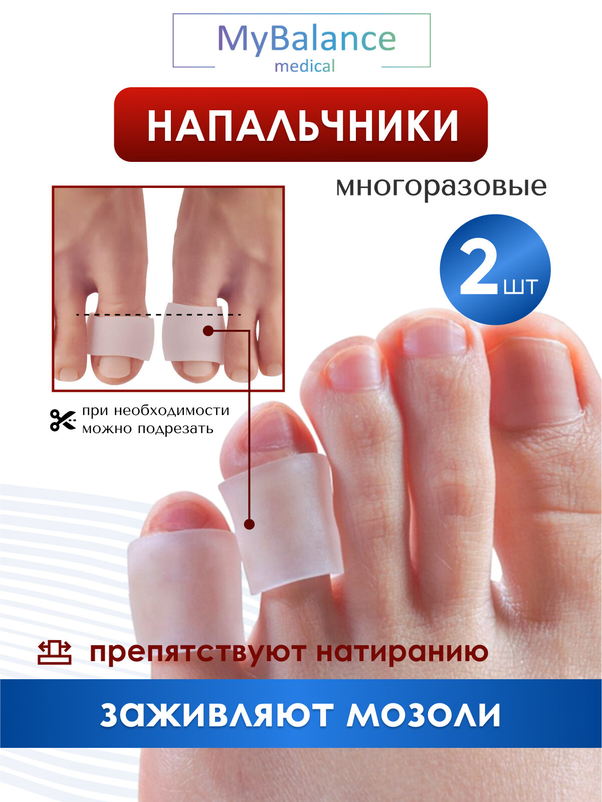 Напальчники от мозолей MyBalance, силиконовые, открытые, белые, эластичные, 2 шт, размер S