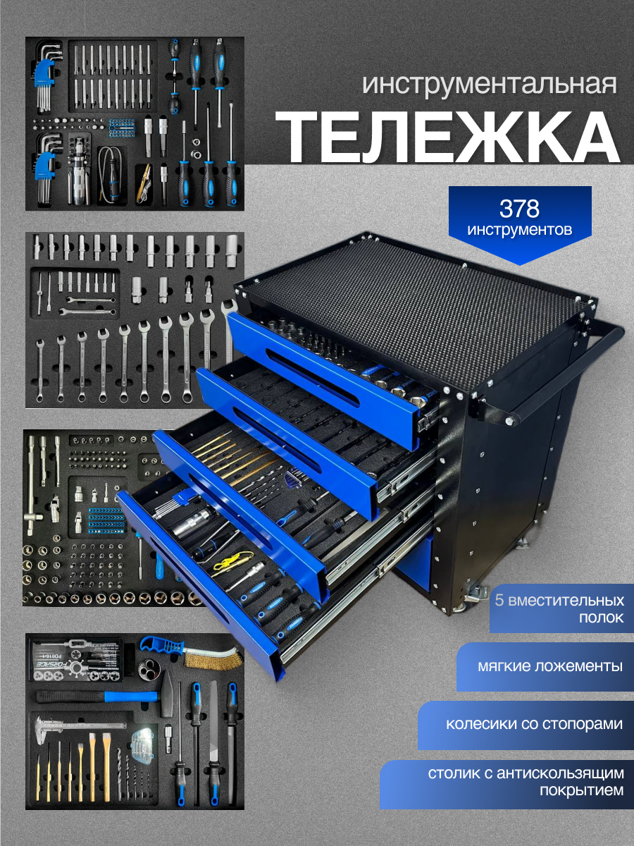 Тележка инструментальная Forsage с набором инструмента 378 предметов