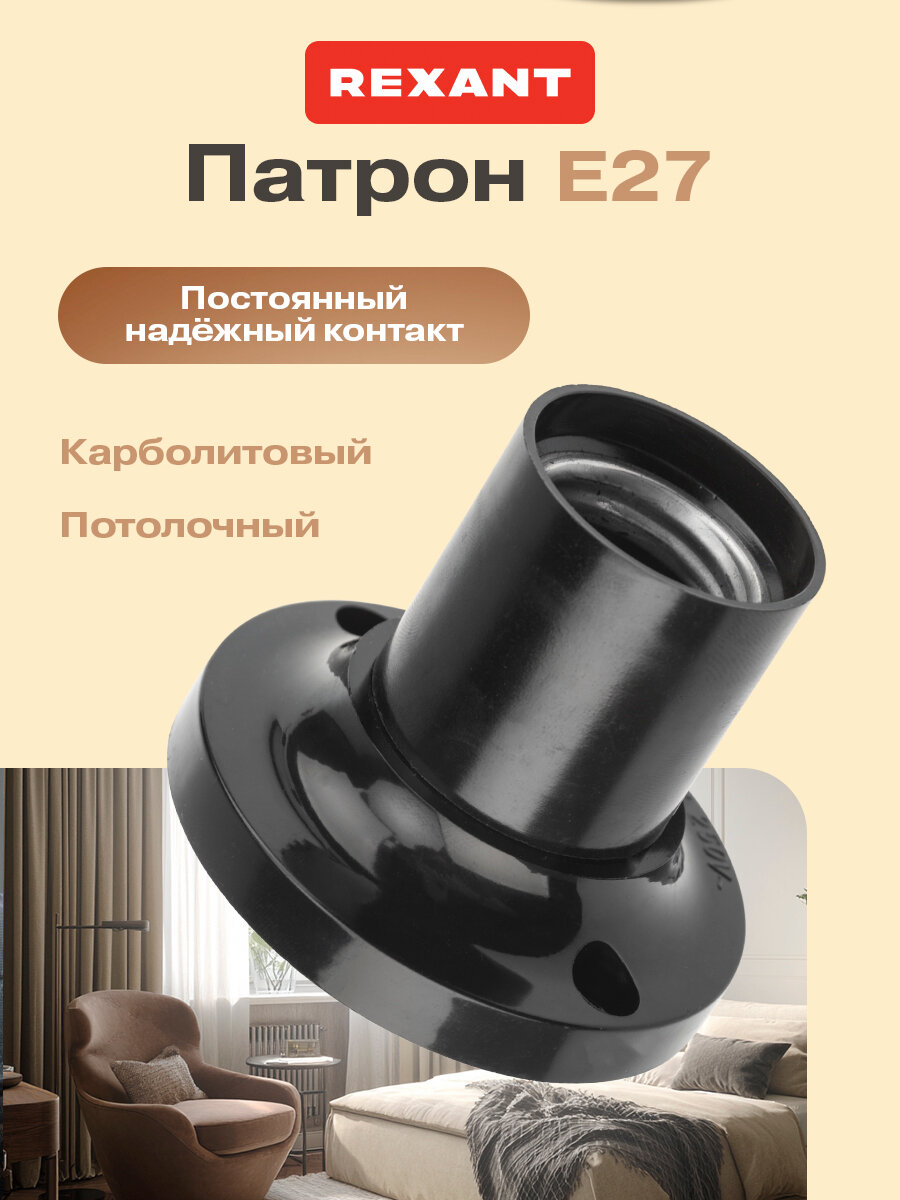 Электропатрон карболитовый потолочный Rexant под лампочку Е27 / строительный патрон