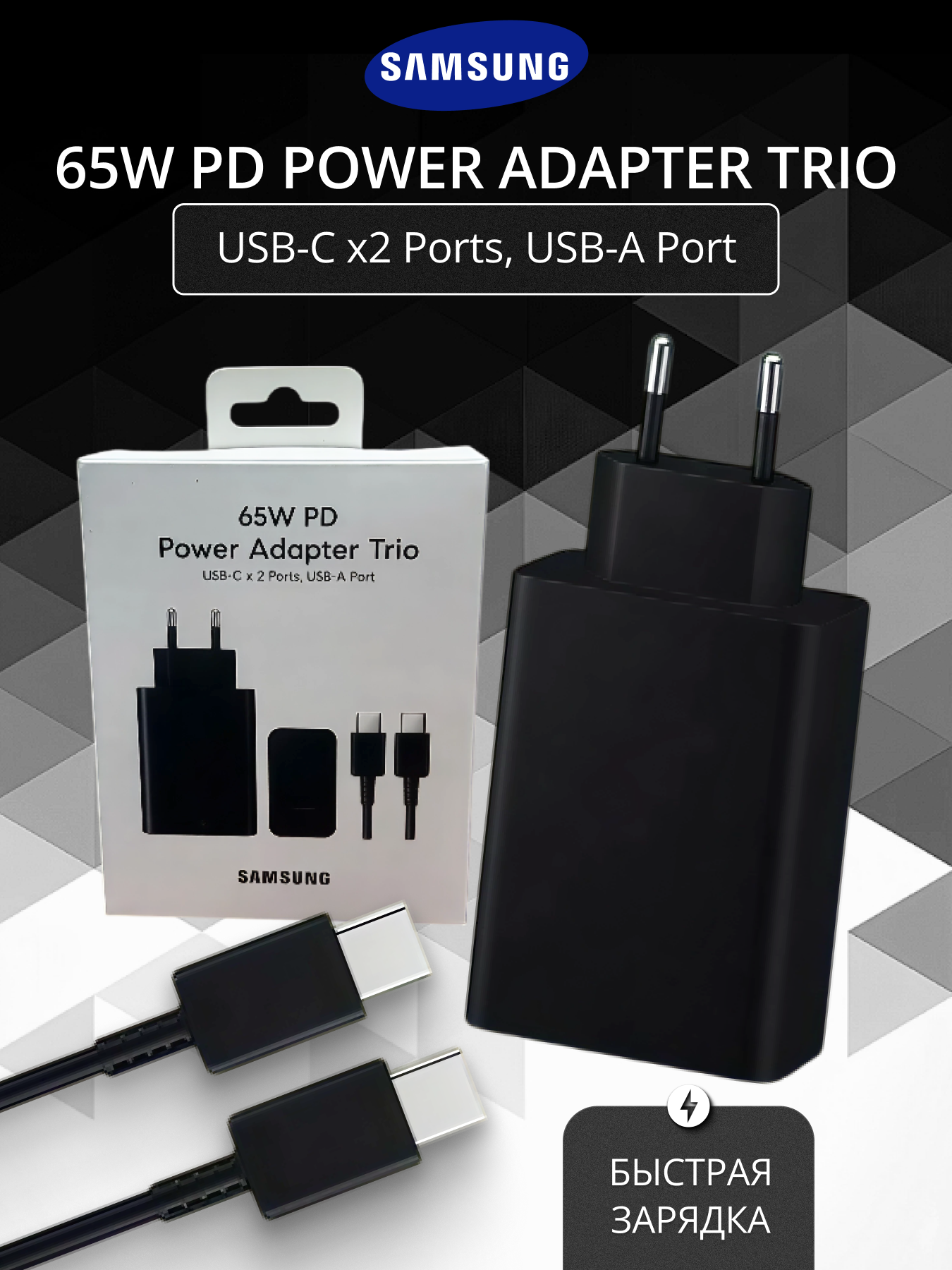 Зарядное устройство Samsung 65W PD Power Adapter Trio проводом TYPE-C 1 м. 5А ЧЕРНЫЙ