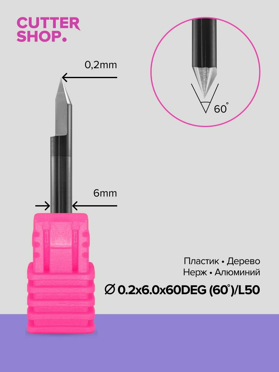 Гравер конический по пластику, дереву, алюминию, нержавейке GR-D0.2х6.0х60DEG (60*)/L50 для ручного фрезера, станков ЧПУ