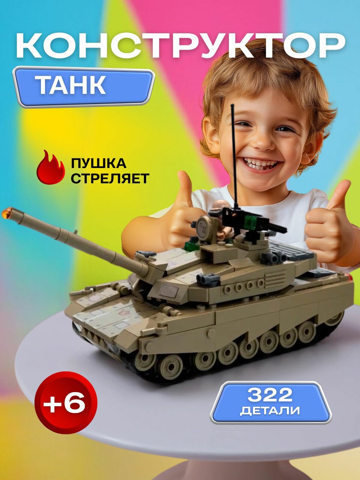 Конструктор детский  Танк   Sluban